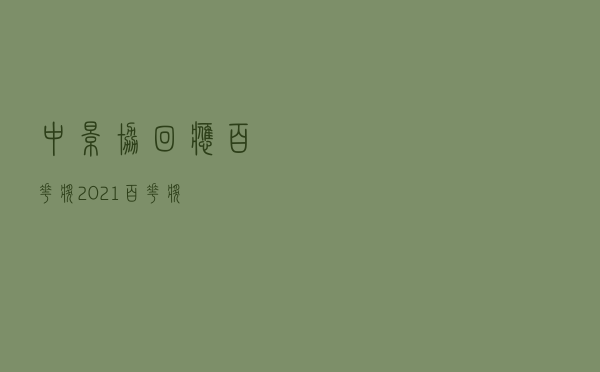 中影协回应百花奖，2021百花奖