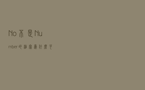 “No.”不是Number的缩写，为什么可以表示数字？