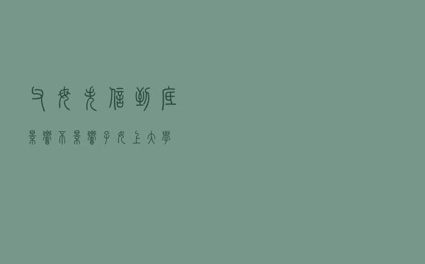 父母失信，到底影响不影响子女上大学？