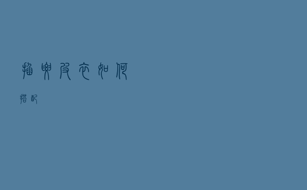 掐腰皮衣如何搭配