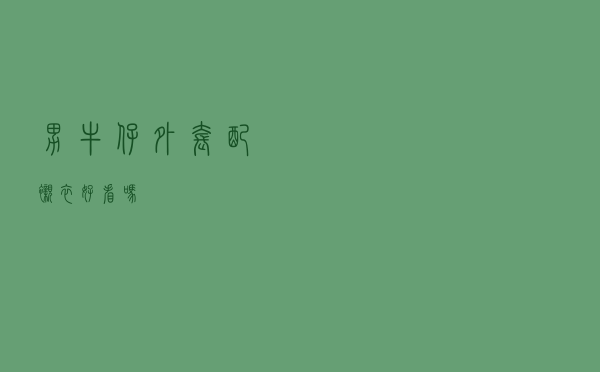 男牛仔外套配衬衣好看吗