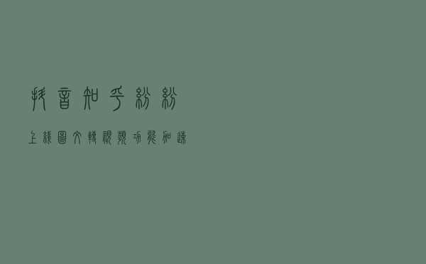 抖音、知乎纷纷上线图文转视频功能,加速“古典自媒体”的进化还是消亡? 抖音、知乎纷纷上线图文转视频功能,加速“古典自媒体”的进化还是消亡?