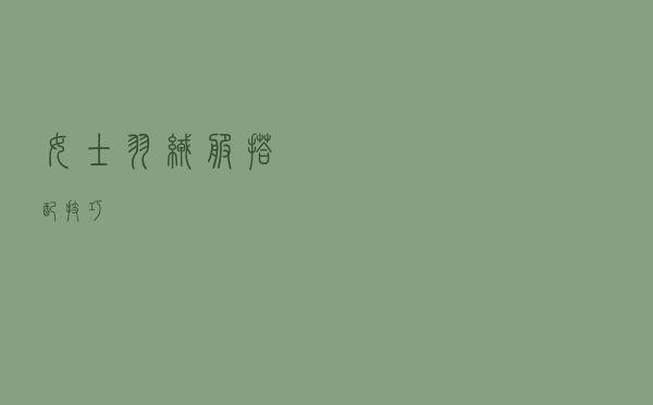 女士羽绒服搭配技巧