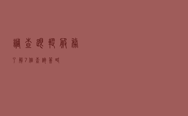 调查跟踪服务（了解7个查询策略）