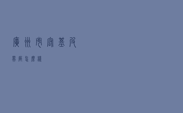广州市宏基皮带厂怎么样