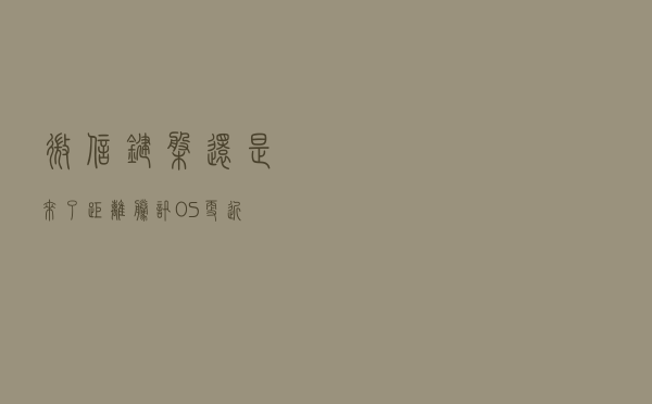 微信键盘还是来了，距离“腾讯OS”更近？