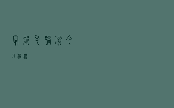 最新毛猪价今日猪价
