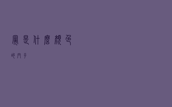 冕是什么颜色的帽子