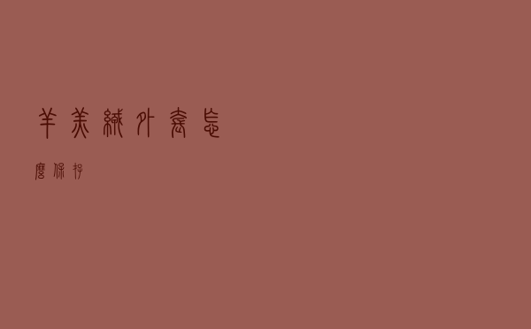 羊羔绒外套怎么保存