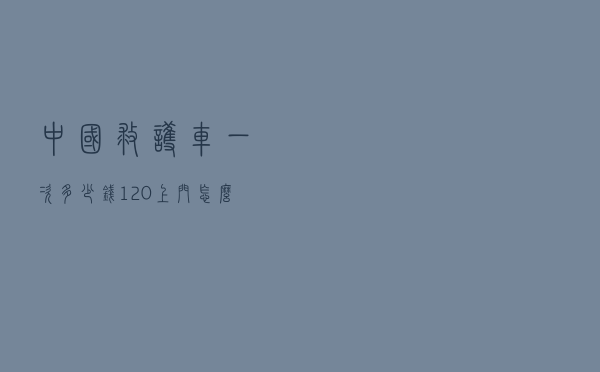中国救护车一次多少钱 「120上门怎么收费」