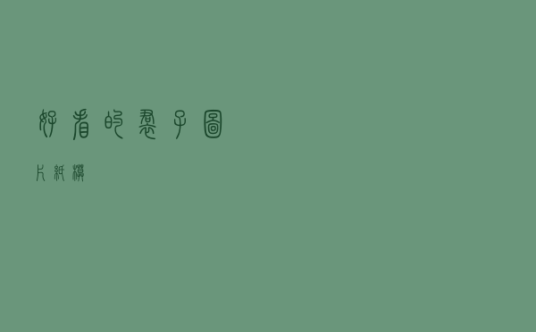 好看的裙子图片纸模