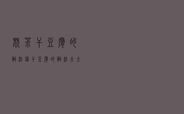 尖椒干豆腐的做法，酱干豆腐的做法大全