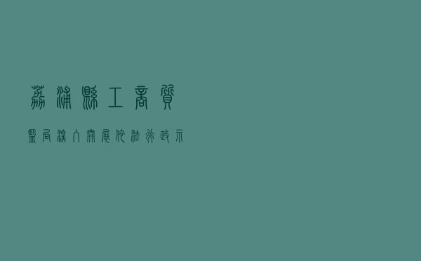 荔浦县工商质监局深入开展依法行政示范单位创建