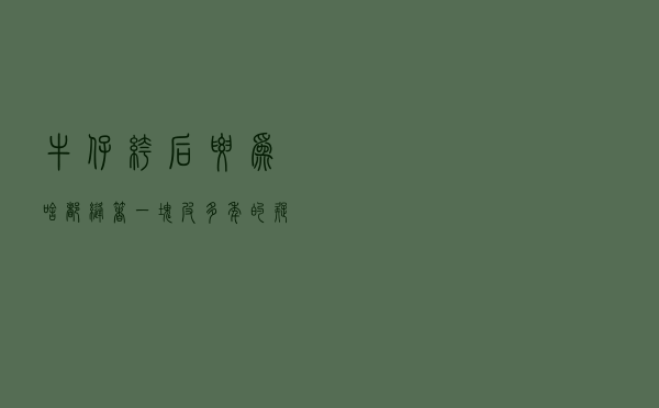 牛仔裤后腰为啥都缝着一块皮? 多年的疑惑, 终于有了答案