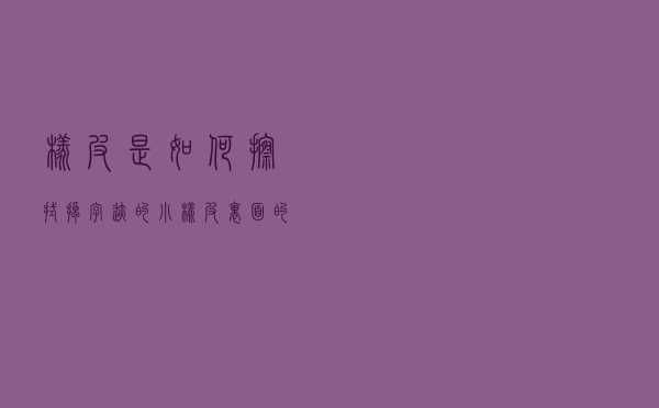 橡皮是如何擦拭掉字迹的？小橡皮里面的大学问！