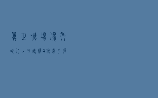 真正职场优秀的人，正在远离4种“圈子”，提升自身格局