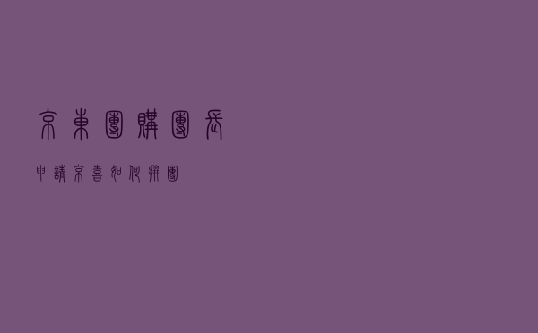 京东团购团长申请（京喜如何拼团）