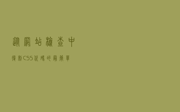 从网站检查中复制CSS代码的最简单方法