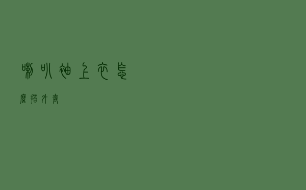 喇叭袖上衣怎么搭外套