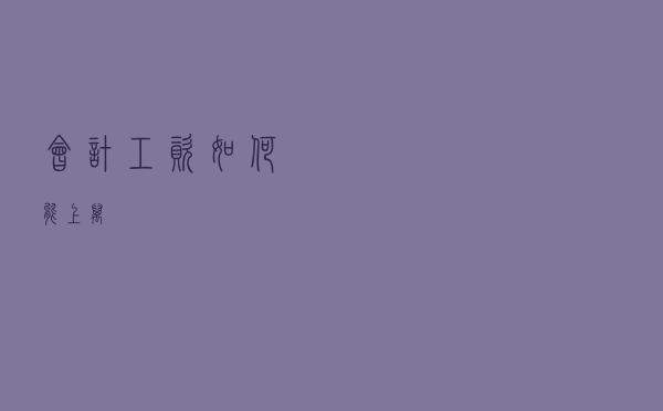 会计工资如何能上万