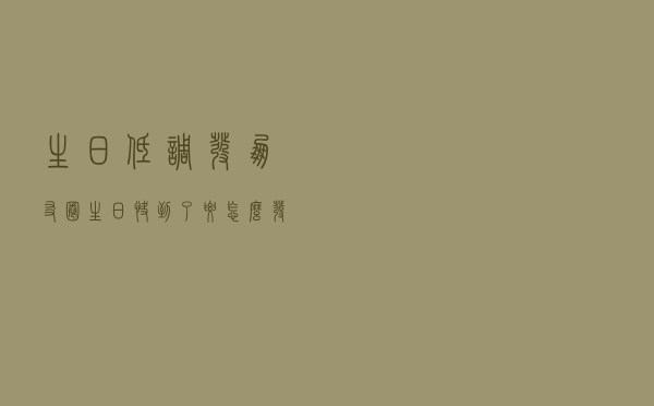 生日低调发朋友圈，生日快到了要怎么发朋友圈