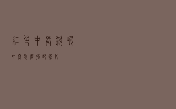 红色中长款呢外套怎么搭配图片