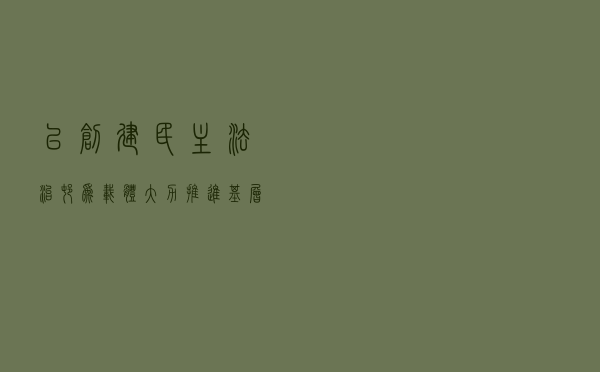 以创建“民主法治村”为载体大力推进基层民主法治建设——祥云县创建“民主法治示范村”工作纪实