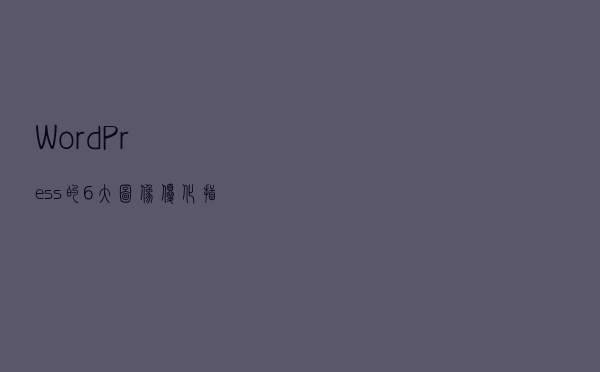 WordPress的6大图像优化插件