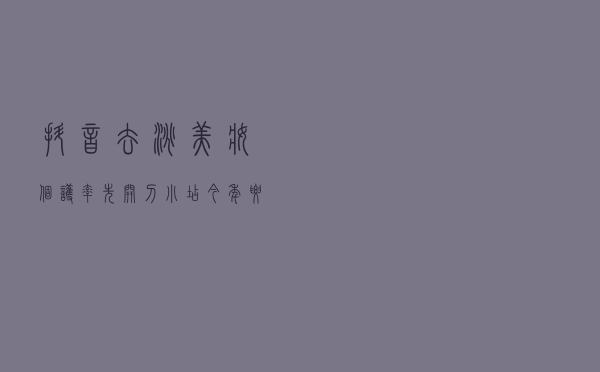 抖音“去淘”：美妆个护率先开刀，小店今年要超唯品会