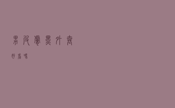 男皮肤黑外套好看吗