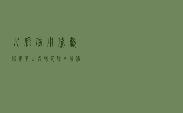 人保信用贷款保费可以退吗 - 人保车险贷款能贷多少