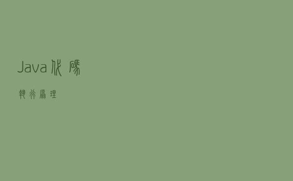 Java 代码执行原理