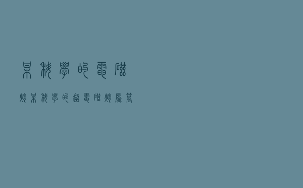 某科学的电磁炮（某科学的超电磁炮原著）