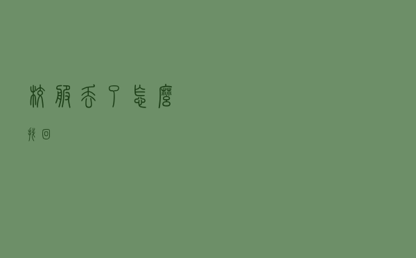 校服丢了怎么找回