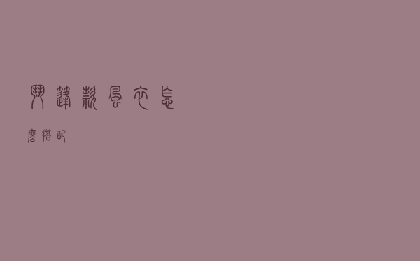 斗篷款风衣怎么搭配