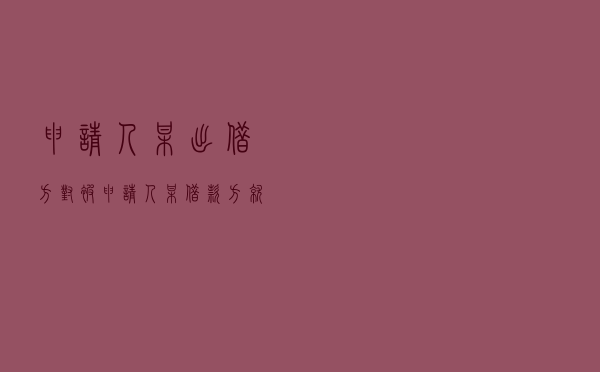 申请人某出借方对被申请人某借款方就借款合同纠纷提起仲裁案