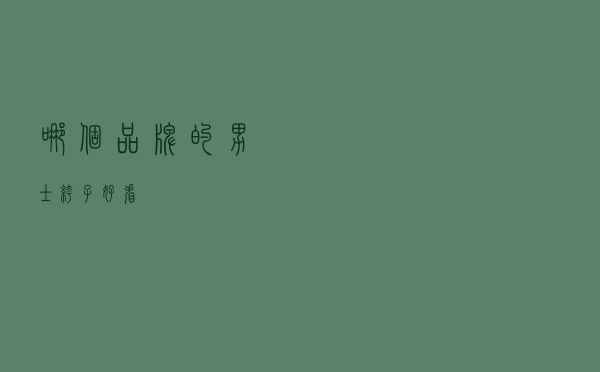 哪个品牌的男士裤子好看