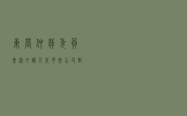 东营仲裁委员会就申请人某花卉公司对被申请人某橡胶公司追偿权纠纷进行仲裁案