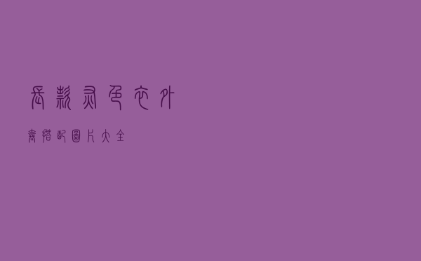 长款灰色衣外套搭配图片大全
