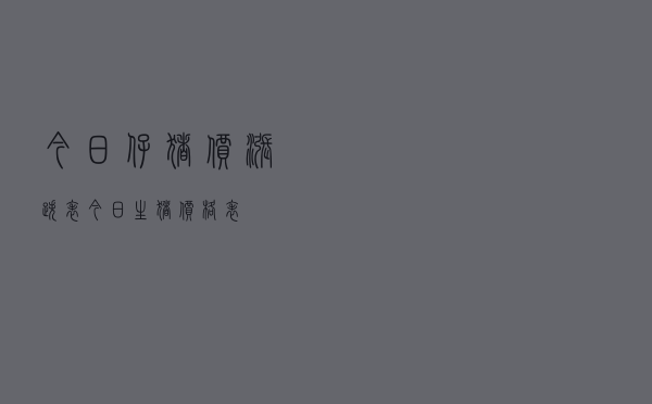今日仔猪价涨跌表「今日生猪价格表」