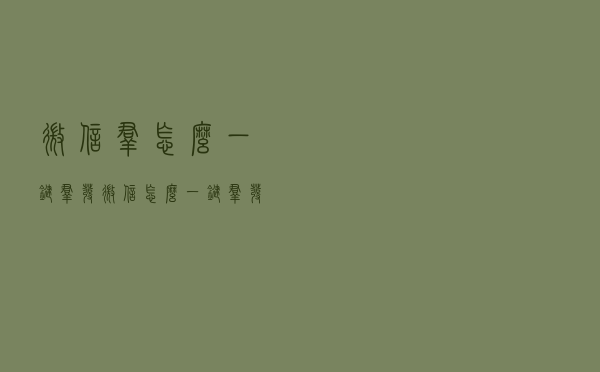 微信群怎么一键群发？微信怎么一键群发给所有好友？
