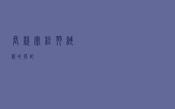 长款宽松羽绒服的搭配