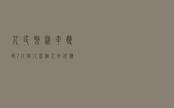 人民币汇率双破7八问八答：个人如何应对？对股市有何影响？