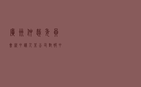 广州仲裁委员会就申请人某公司因新冠疫情对被申请人某公司房屋租赁合同纠纷进行仲裁案