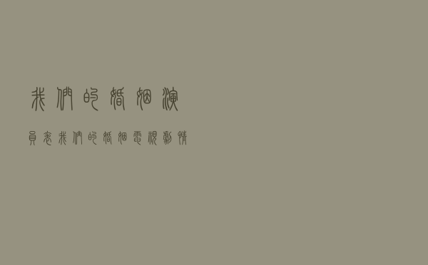 我们的婚姻演员表「我们的婚姻电视剧情」