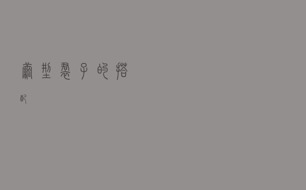 茧型裙子的搭配