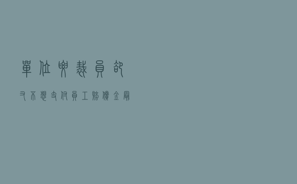 单位要裁员，却又不想支付员工赔偿金，最常用的就是这2招