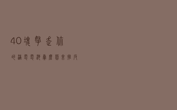 40块拿走你的满电电池，卖么？蔚来推“反向换电”试点活动