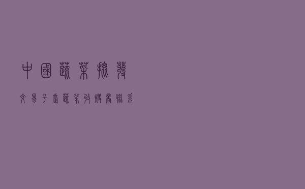 中国蔬菜批发交易平台 - 蔬菜收购商联系方式