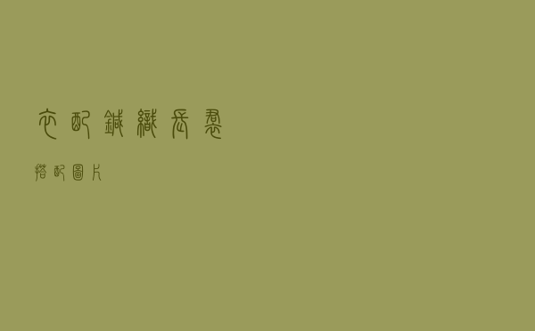 衣配针织长裙搭配图片